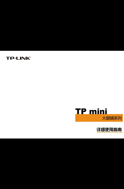 TP-LINK TP mini 大眼睛系列_详细使用指南